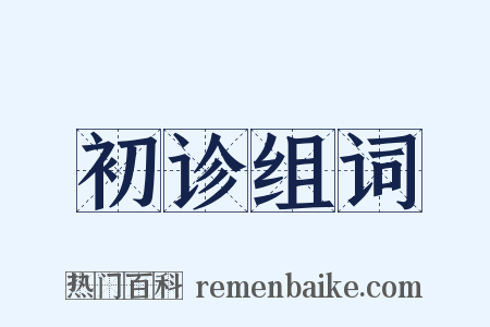 初诊组词是什么意思的图片